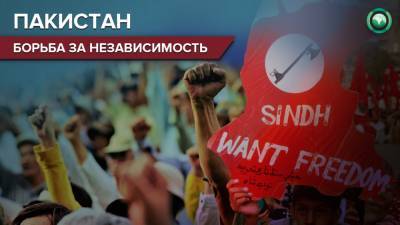 Кто в Пакистане хочет независимости и как их за это наказывают - riafan.ru - Пакистан - Хайдарабад