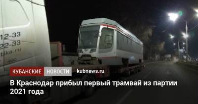 В Краснодар прибыл первый трамвай из партии 2021 года - kubnews.ru - Краснодар - Челябинская обл.