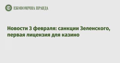 Владимир Зеленский - Виктор Медведчук - Игорь Коломойский - Геннадий Боголюбов - Тарас Козак - Новости 3 февраля: санкции Зеленского, первая лицензия для казино - epravda.com.ua