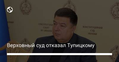 Владимир Зеленский - Александр Тупицкий - Верховный суд отказал Тупицкому - liga.net
