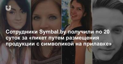 Сотрудники Symbal.by получили по 20 суток за «пикет путем размещения продукции с символикой на прилавке» - news.tut.by