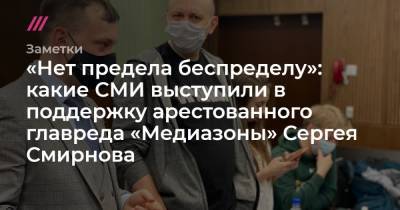 Сергей Смирнов - Какие СМИ выступили в поддержку арестованного главреда «Медиазоны» Сергея Смирнова - tvrain.ru - Москва - Санкт-Петербург - Тверь