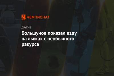 Александр Большунов - Юрий Бородавко - Иван Якимушкин - Большунов показал езду на лыжах с необычного ракурса - championat.com - Швеция - Чехия
