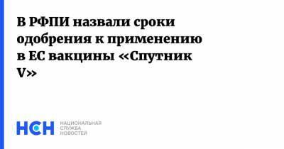 Кирилл Дмитриев - В РФПИ назвали сроки одобрения к применению в ЕС вакцины «Спутник V» - nsn.fm