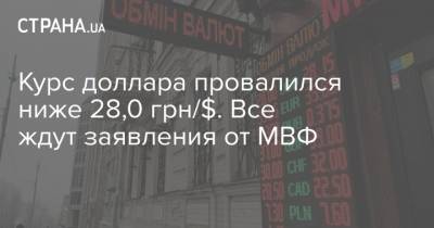 Курс доллара провалился ниже 28,0 грн/$. Все ждут заявления от МВФ - strana.ua - Украина