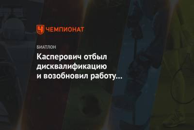 Александр Касперович - Касперович отбыл дисквалификацию и возобновил работу со сборной Болгарии - championat.com - Болгария