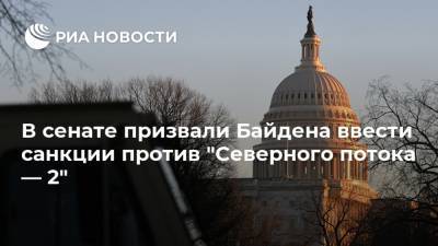 Алексей Навальный - Митт Ромни - Джо Байден - В сенате призвали Байдена ввести санкции против "Северного потока — 2" - ria.ru - Москва - Австрия - США - Чехия