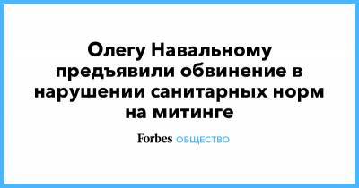 Любовь Соболь - Алексей Навальный - Кира Ярмыш - Олег Степанов - Олег Навальный - Мария Алехина - Анастасия Васильева - Олегу Навальному предъявили обвинение в нарушении санитарных норм на митинге - forbes.ru - Москва