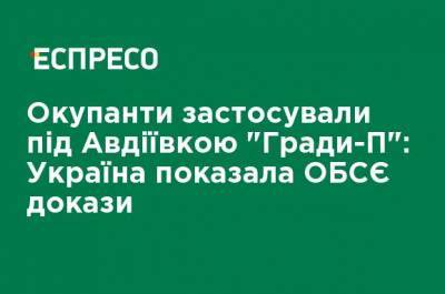 Оккупанты применили под Авдеевкой "Грады-П": Украина показала ОБСЕ доказательства - ru.espreso.tv - Россия - Вена