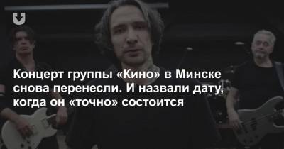 Концерт группы «Кино» в Минске снова перенесли. И назвали дату, когда он «точно» состоится - news.tut.by - Минск