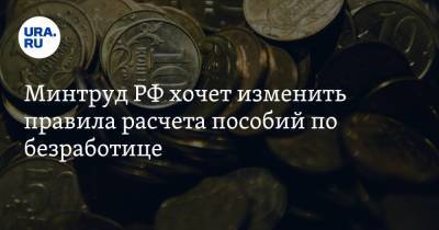 Владимир Путин - Минтруд РФ хочет изменить правила расчета пособий по безработице - ura.news