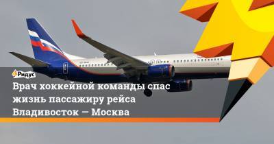 Врач хоккейной команды спас жизнь пассажиру рейса Владивосток— Москва - ridus.ru - Москва - Сочи - Владивосток - Нижневартовск