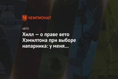 Льюис Хэмилтон - Хилл — о праве вето Хэмилтона при выборе напарника: у меня бы вообще его не было - championat.com