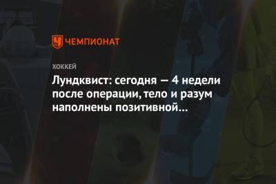Хенрик Лундквист - Лундквист: сегодня — 4 недели после операции, тело и разум наполнены позитивной энергией - championat.com - Вашингтон - Нью-Йорк - Нью-Йорк