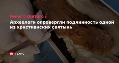 Ничего святого. Археологи опровергли подлинность одной из христианских святынь - nv.ua - Италия - Рим