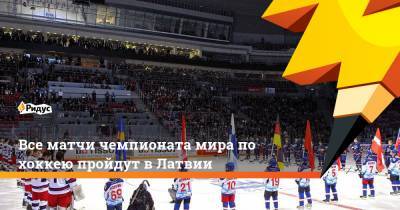 Дмитрий Губерниев - Все матчи чемпионата мира по хоккею пройдут в Латвии - ridus.ru - Белоруссия - Рига - Минск - Латвия