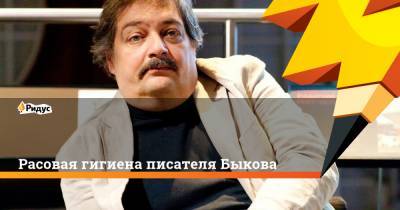 Дмитрий Быков - Расовая гигиена писателя Быкова - ridus.ru