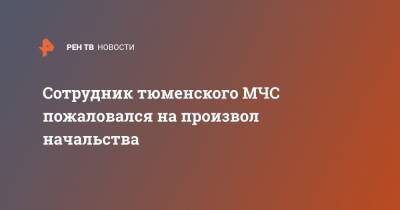 Сотрудник тюменского МЧС пожаловался на произвол начальства - ren.tv - Тюмень - Тюменская обл.