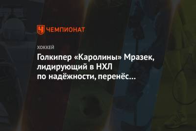 Голкипер «Каролины» Мразек, лидирующий в НХЛ по надёжности, перенёс операцию - championat.com - Чехия