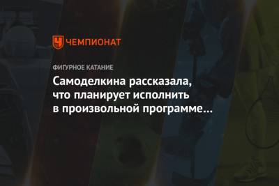 Софья Самоделкина - Самоделкина рассказала, что планирует исполнить в произвольной программе на юниорском ЧР - championat.com - Красноярск