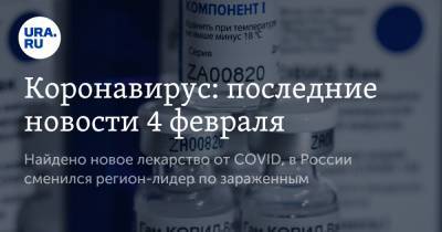 Коронавирус: последние новости 4 февраля. Найдено новое лекарство от COVID, в России сменился регион-лидер по зараженным - ura.news - США - Бразилия - Ляйен - Ухань