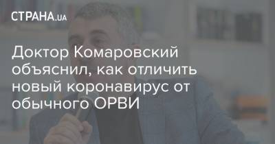 Евгений Комаровский - Доктор Комаровский объяснил, как отличить новый коронавирус от обычного ОРВИ - strana.ua