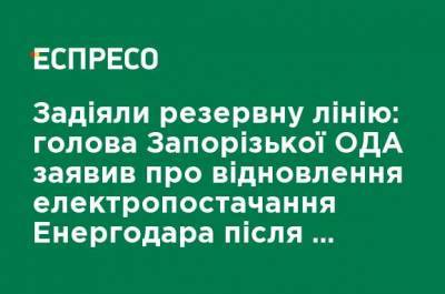 Задействовали резервную линию: председатель Запорожской ОГА заявил о восстановлении электроснабжения Энергодара после аварии на ТЭС - ru.espreso.tv - Энергодар