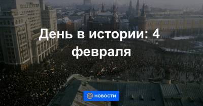 День в истории: 4 февраля - news.mail.ru - США