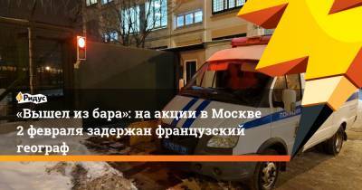 «Вышел из бара»: на акции в Москве 2 февраля задержан французский географ - ridus.ru - Москва