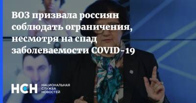 Мелита Вуйнович - ВОЗ призвала россиян соблюдать ограничения, несмотря на спад заболеваемости COVID-19 - nsn.fm