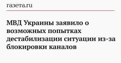 Зорян Шкиряк - МВД Украины заявило о возможных попытках дестабилизации ситуации из-за блокировки каналов - gazeta.ru