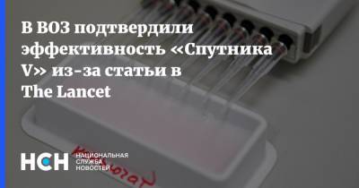 Мелита Вуйнович - В ВОЗ подтвердили эффективность «Спутника V» из-за статьи в The Lancet - nsn.fm