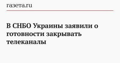 Алексей Данилов - В СНБО Украины заявили о готовности закрывать телеканалы - gazeta.ru