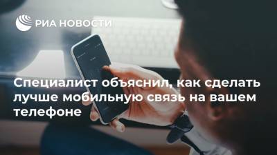 Станислав Косарев - Специалист объяснил, как сделать лучше мобильную связь на вашем телефоне - ria.ru - Москва