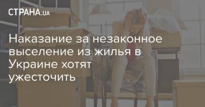 Наказание за незаконное выселение из жилья в Украине хотят ужесточить - strana.ua