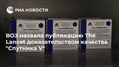 Мелита Вуйнович - ВОЗ назвала публикацию The Lancet доказательством качества "Спутника V" - ria.ru - Москва - Россия