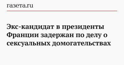 Экс-кандидат в президенты Франции задержан по делу о сексуальных домогательствах - gazeta.ru