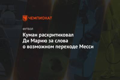 Рональд Куман - Анхеля Ди-Марий - Куман раскритиковал Ди Марию за слова о возможном переходе Месси - championat.com