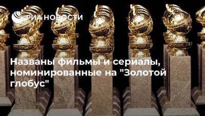 Названы фильмы и сериалы, номинированные на "Золотой глобус" - ria.ru - Вашингтон