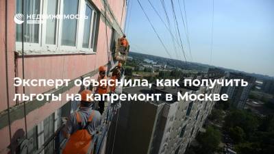 Эксперт объяснила, как получить льготы на капремонт в Москве - realty.ria.ru - Москва