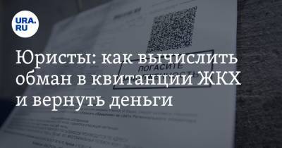 Юристы: как вычислить обман в квитанции ЖКХ и вернуть деньги - ura.news