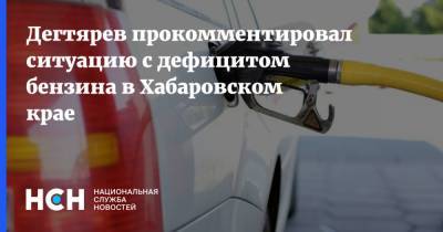 Михаил Дегтярев - Дегтярев прокомментировал ситуацию с дефицитом бензина в Хабаровском крае - nsn.fm - Хабаровский край - Хабаровск