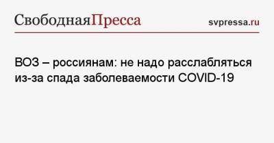 Мелита Вуйнович - ВОЗ — россиянам: не надо расслабляться из-за спада заболеваемости COVID-19 - svpressa.ru