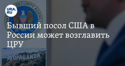 Уильям Бернса - Джо Байден - Бывший посол США в России может возглавить ЦРУ - ura.news - Москва - США - шт. Мэриленд