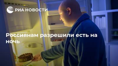 Филипп Кузьменко - Россиянам разрешили есть на ночь - ria.ru - Москва - Россия