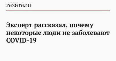 Сергей Вознесенский - Эксперт рассказал, почему некоторые люди не заболевают COVID-19 - gazeta.ru