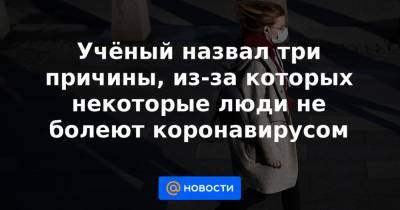 Сергей Вознесенский - Учёный назвал три причины, из-за которых некоторые люди не болеют коронавирусом - news.mail.ru