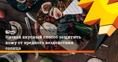 Назван вкусный способ защитить кожу от вредного воздействия солнца - ridus.ru - США - штат Алабама