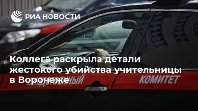 Наталья Тушинская - Коллега раскрыла детали жестокого убийства учительницы в Воронеже - ria.ru - Москва - Россия - Воронеж