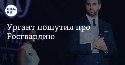 Иван Ургант - Ургант пошутил про Росгвардию - ura.news